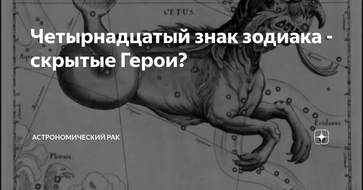 14 апреля зодиака мужчина. Четырнадцатый знак зодиака. Знак зодиака кит и Змееносец. 14 Знаков зодиака кит и Змееносец. Новые знаки зодиака кит и Змееносец.