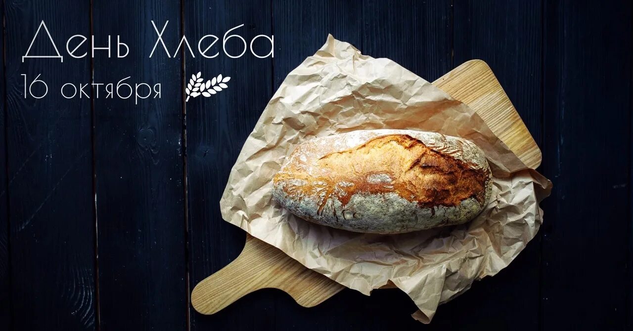 Хлеб день ночь. Креативная реклама хлеба. Всемирный день хлеба. Реклама хлеба. 16 Октября день хлеба.