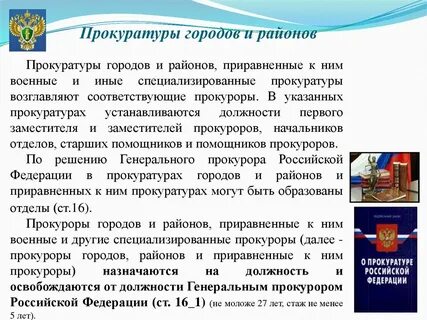 Приравненные к прокурору
