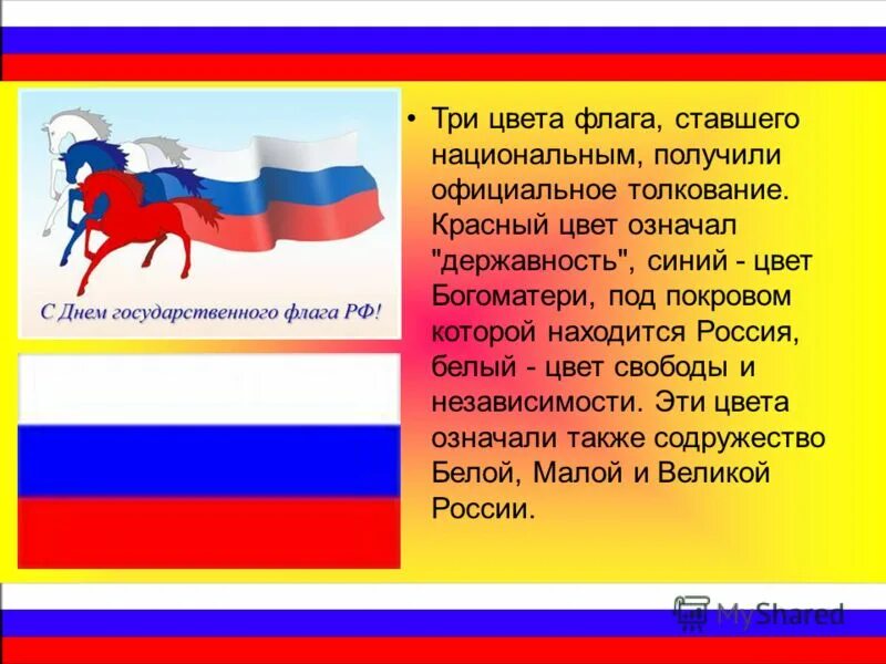 Флаг россии три цвета. Цвета российского флага. Что означают цвета российского флага. Значение цветов флага России.