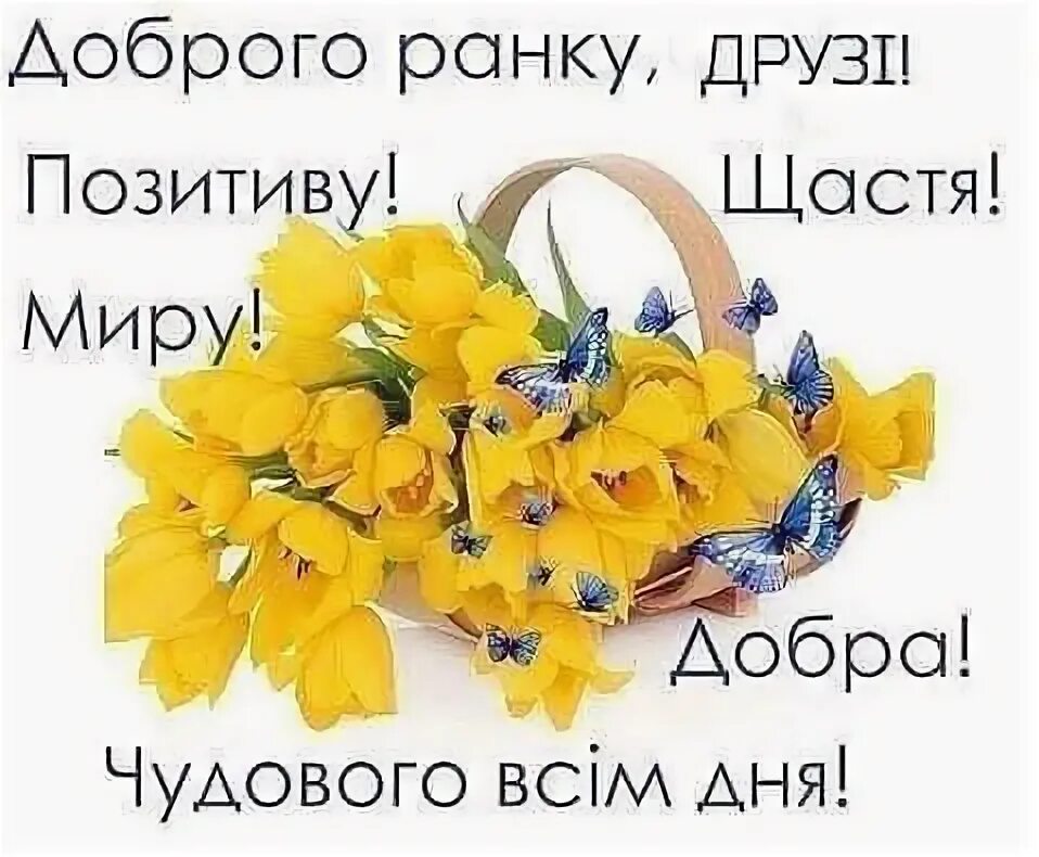 Доброго ранку на украинском. Це добре. Открытка миру мир. Открытки доброго ранку на украинском. Будь добра на украинском.
