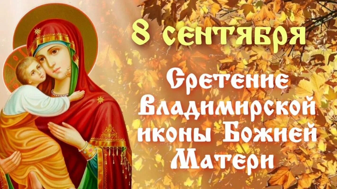 Какой сегодня праздник 08 сентября