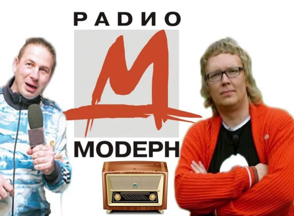 Радио модерн слушать. Бачинский и Стиллавин. Бачинский и Стиллавин 2001.