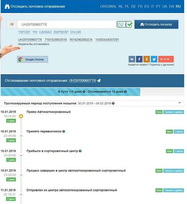 Как проследить почту по номеру
