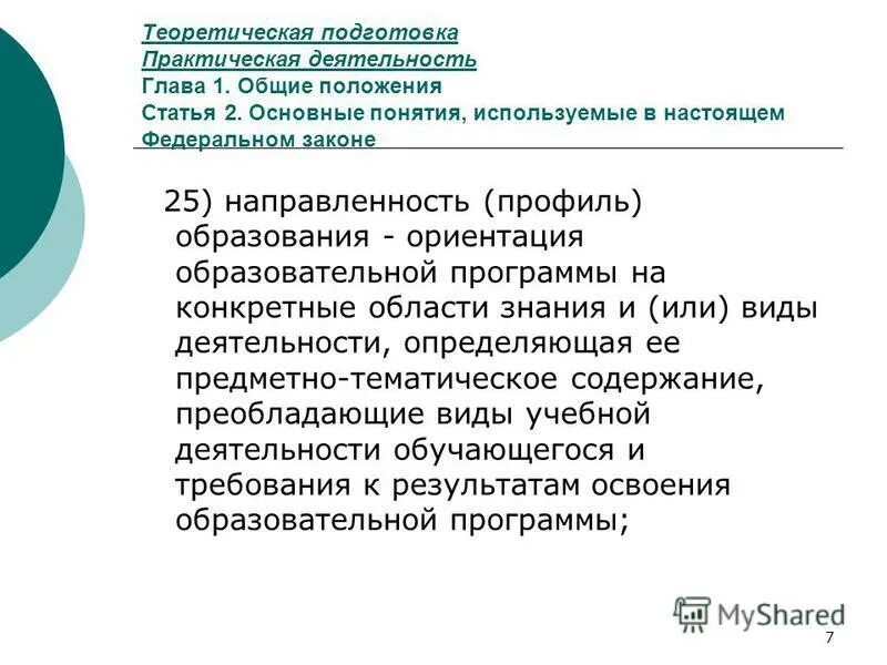 Ориентация образовательной программы. Направленность профиль образования это. Ориентация образовательной программы. Образовательная ориентация разрабатывает программу. Виды занятий 273 фз.