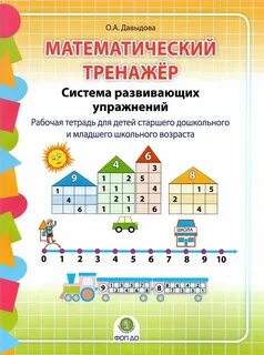 Тренажер по математике дети 6 лет
