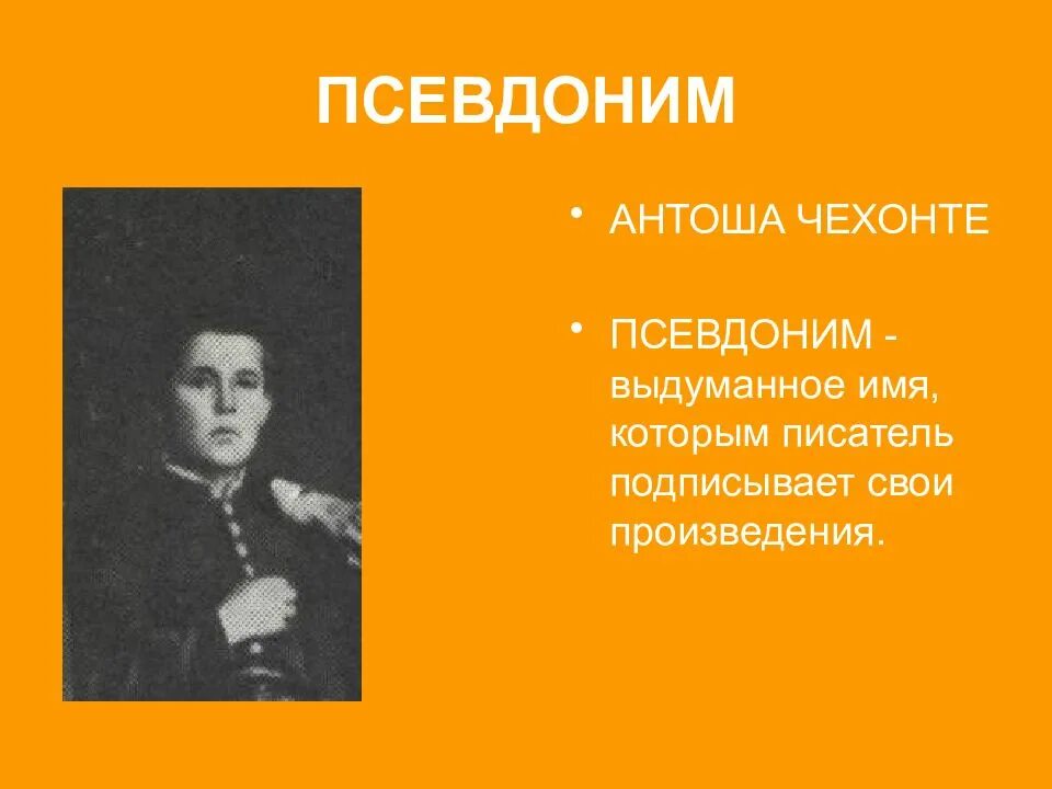 Псевдоним р. Антоша чехонте. чехов псевдоним антоша чехонте. чехонте псевдоним писателя. псевдонимы который чехов подписывал свои произведения.