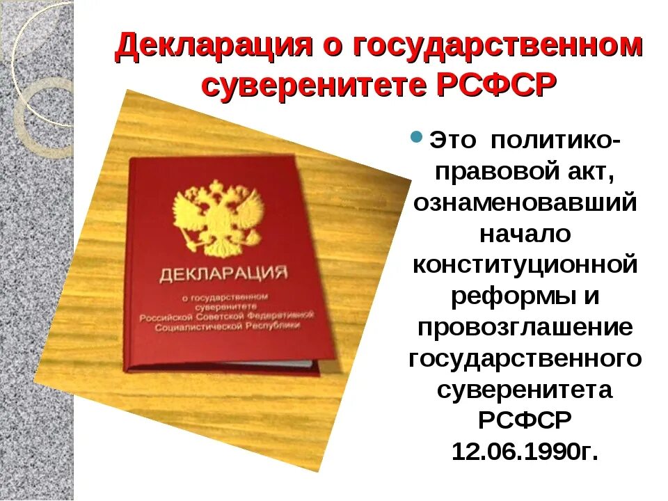 Декларации правительства российской федерации. Декларация о государственном суверенитете России. Декларация о суверенитете РСФСР. Декларация о государственном суверенитете РСФСР от 12 июня 1990 г. Принятие декларации о государственном суверенитете России.