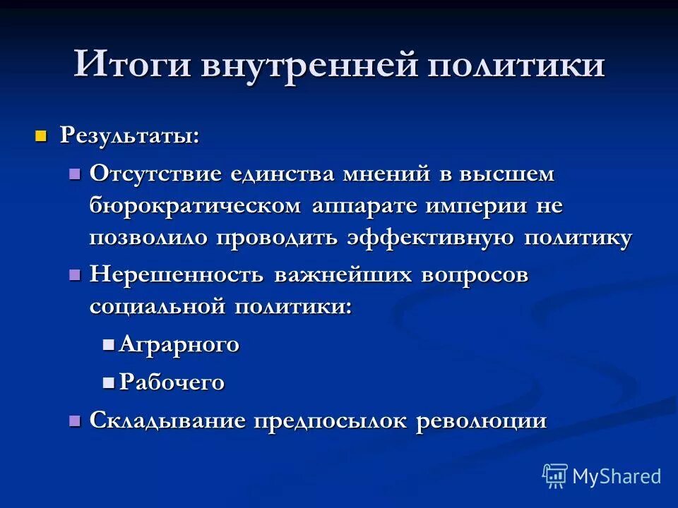 Что является лишним результаты внутренней политики. Итоги правления Николая 2. Внутренняя политика Николая 2. Итоги политики Николая 2. Итоги внутренней политики Николая 2.