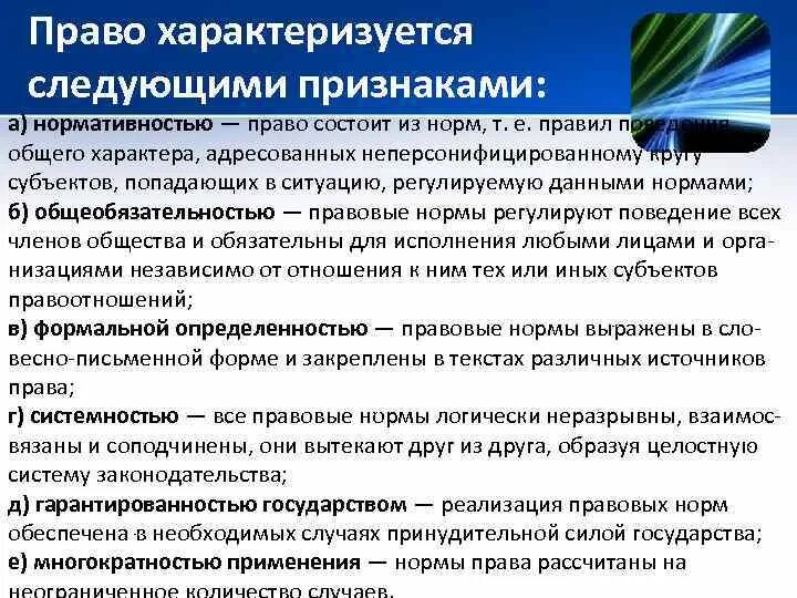 Право характеризуется следующими признаками нормативностью. Систему законодательства характеризуют следующие признаки:. Правила характеризующие отношение