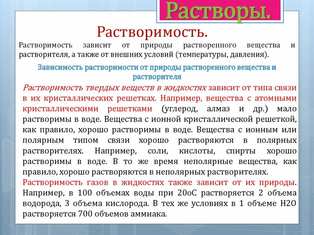 Растворение зависит от. Растворы и растворимость. Растворы и растворимость химия. Растворение веществ.растворы. Растворы растворимость веществ растворители.