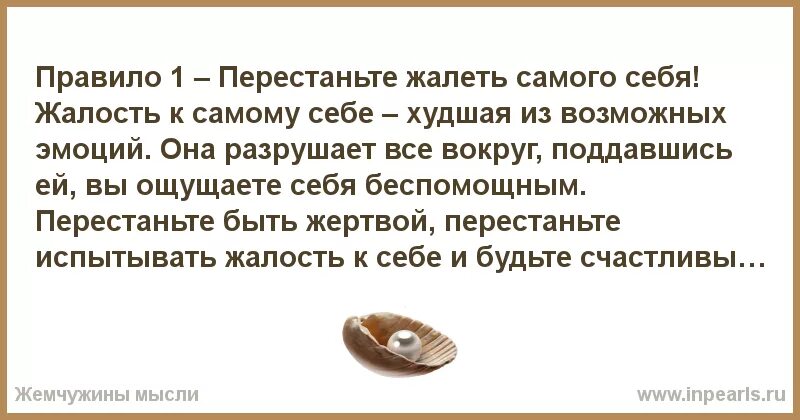 Стих я не встречал в природе жалости к себе. Жалость к себе стих. Стихи жалость к себе . Я не встречал в природе жалости к себе. Перестаньте себя жалеть. Как перестать думать о других