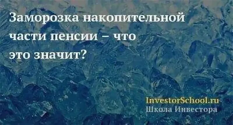 Заморозка пенсии. Заморозка пенсионных накоплений. Заморозка накопительной части пенсии. Накопительная часть заморожена. Накопительная пенсия заморожена.