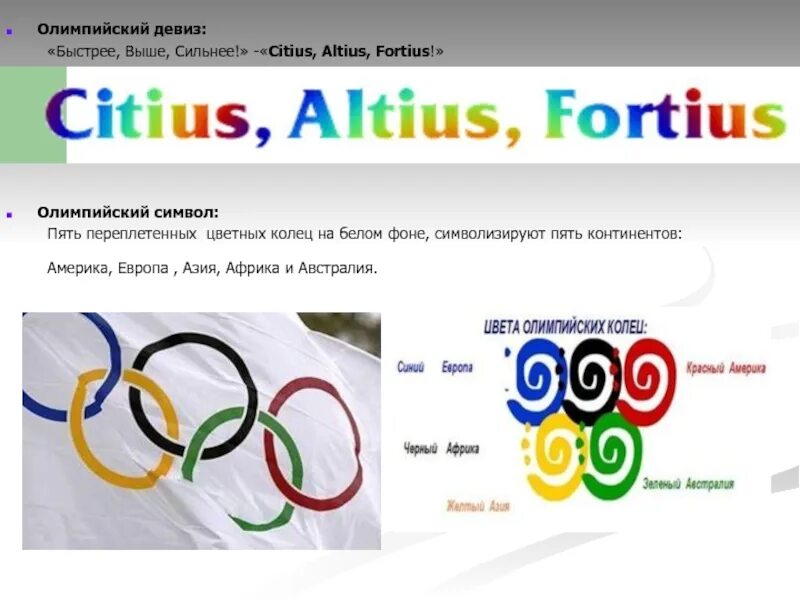 Олимпийский девиз выше сильнее. Символ олимпиады на английском языке. девиз олимпийских игр на английском. олимпийская символика по английскому языку. citius altius fortius на олимпийская медаль.