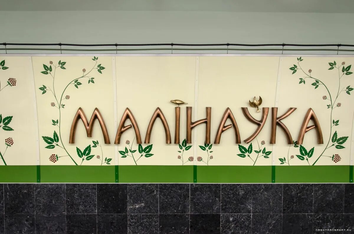 Малиновка минский. Станция Малиновка Минск. Малиновка метро Минск. Малиновка (станция метро). Станция метро Малиновка в Минске.