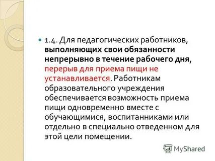 Об особенностях режима педагогических работников