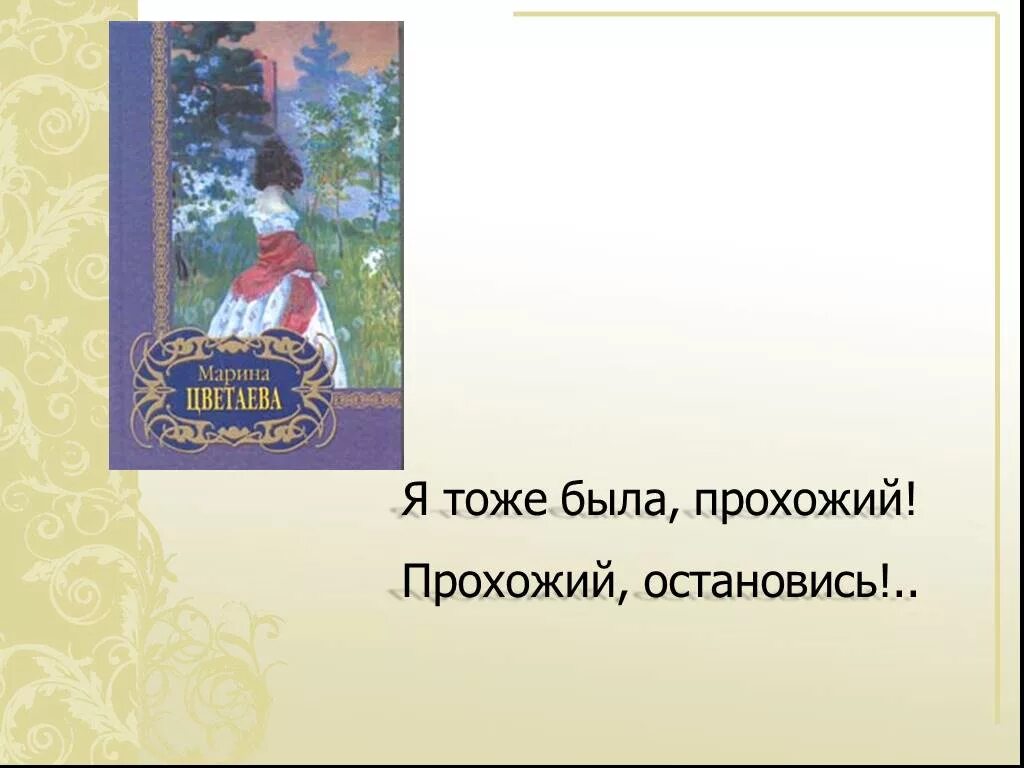 Прохожий остановись. Я тоже была прохожий прохожий остановись. цветаева я тоже была прохожий. м цветаева прохожий остановись. стихи цветаевой прохожий остановись.