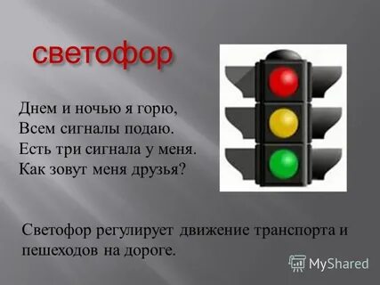 Регулируемый светофор
