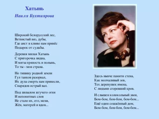 Хатынь стихотворение. Стихи о Хатыни. Колокола Хатыни стихотворение. Стихи о Хатыни советских поэтов. Стихи про хатынь