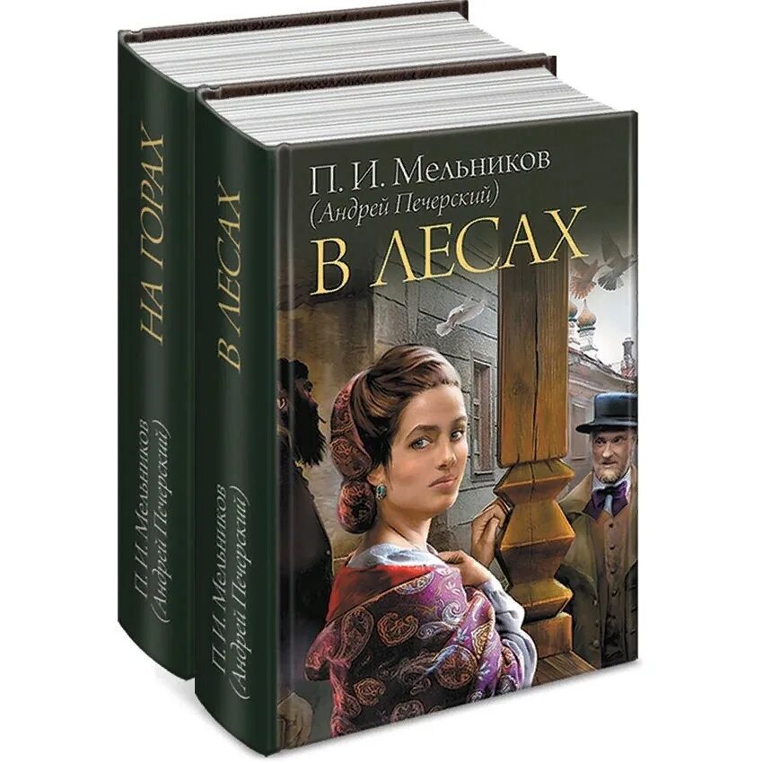 Книга в лесах Мельников Печерский. Мельников печерский в лесах аудиокнига слушать