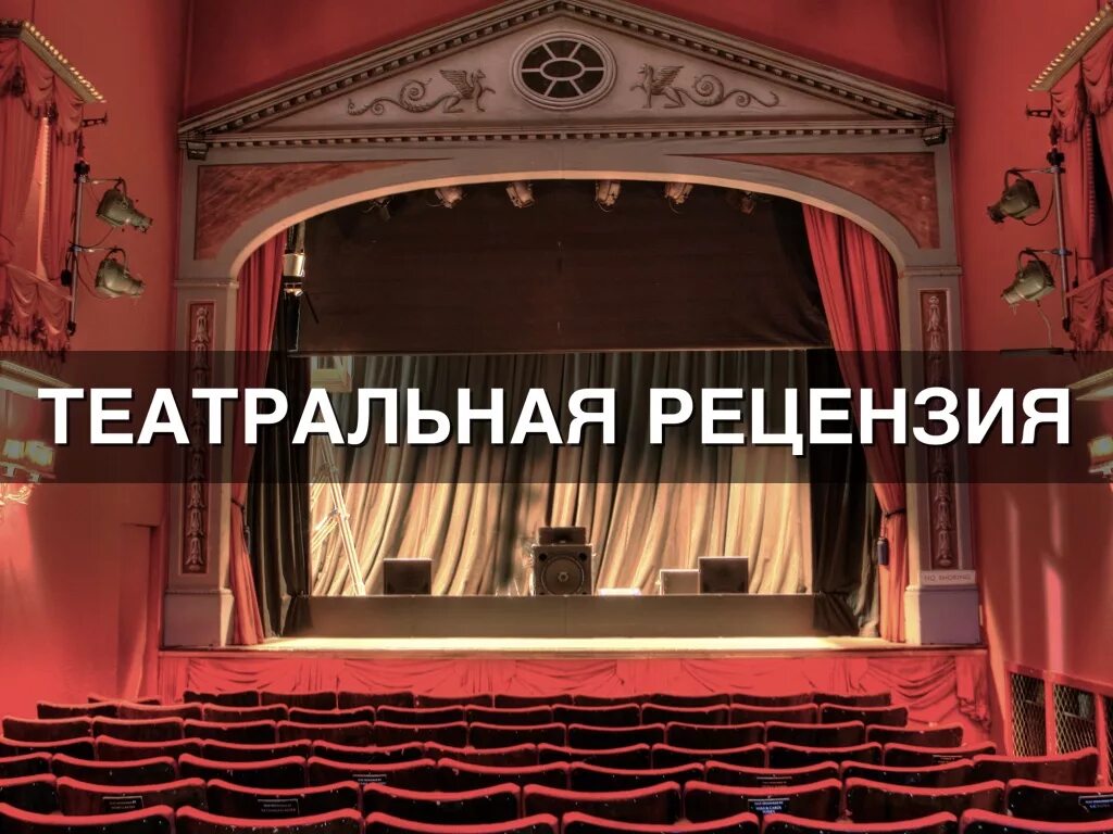 Театральные рецензии. Театральная рецензия. Рецензия на театр. Рецензия на театральное представление. Рецензия на театральную постановку.