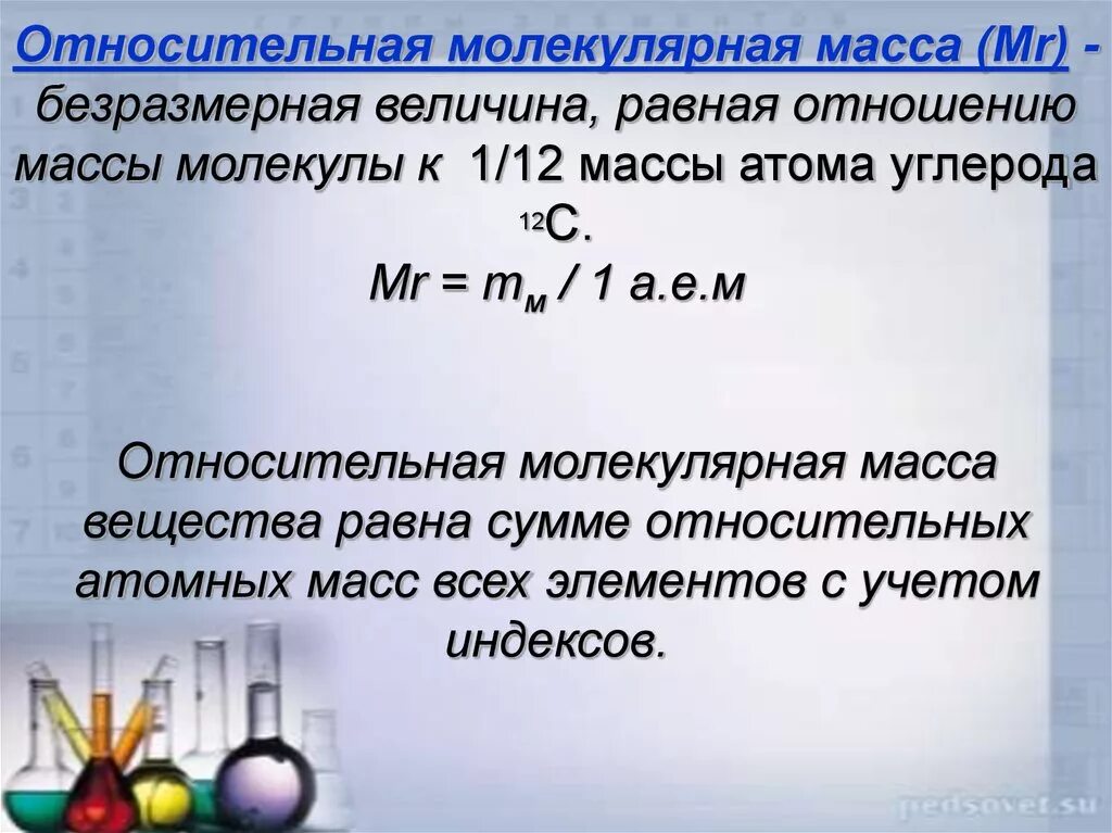 Рассчитайте молекулярную массу соединения. Относительномолекулярнаямасса. Относительная молекулярная масса. Относительная молекулярная масса (Mr). Относительная молекулярная масса величина.