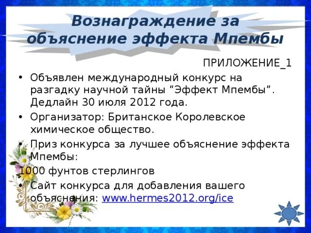Эффект мпембы при какой температуре. Эффект мпембы объяснение. эффект мпембы научное объяснение. опыт с эффектом мпембы. проект эффект мпембы.