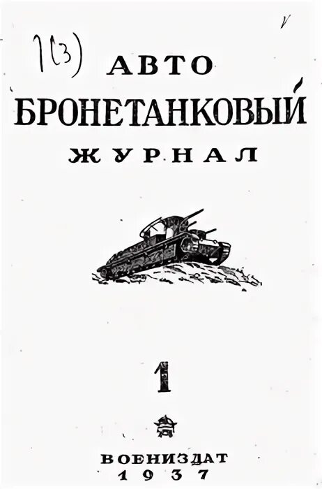 Журналы бронетехника. Журналы бронетехника
