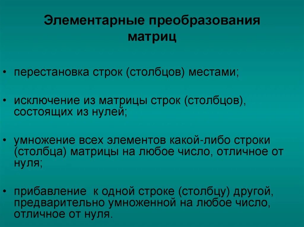 Элементарными преобразованиями матрицы являются. Элементарные преобразования матриц. элементарные преобразования строк матрицы. элементарные преобразования матрицы столбцы. элементарные преобразования над строками матрицы.