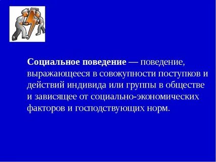 Типы поведения индивидов в группе