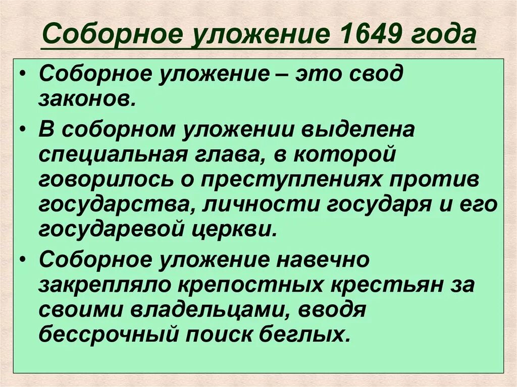 Что такое соборное уложение в истории