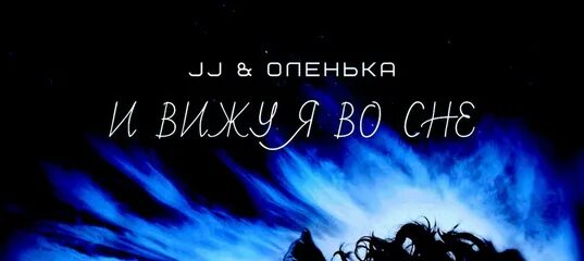Сон любовь. Навсегда я твоя оленька фото кто поет. Jj оленька самоуничтожение. Jj оленька. Jj оленька во сне.