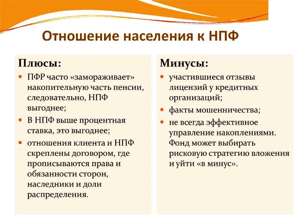 Нпф плюсы и минусы