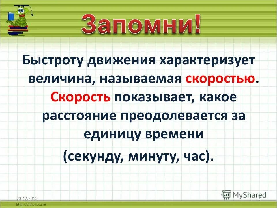 Скорость равномерного движения формула 7 класс. Скорость 4 класс презентация. Скорость определение 4 класс. Скорость 4 класс. Скорость определение 4 класс.