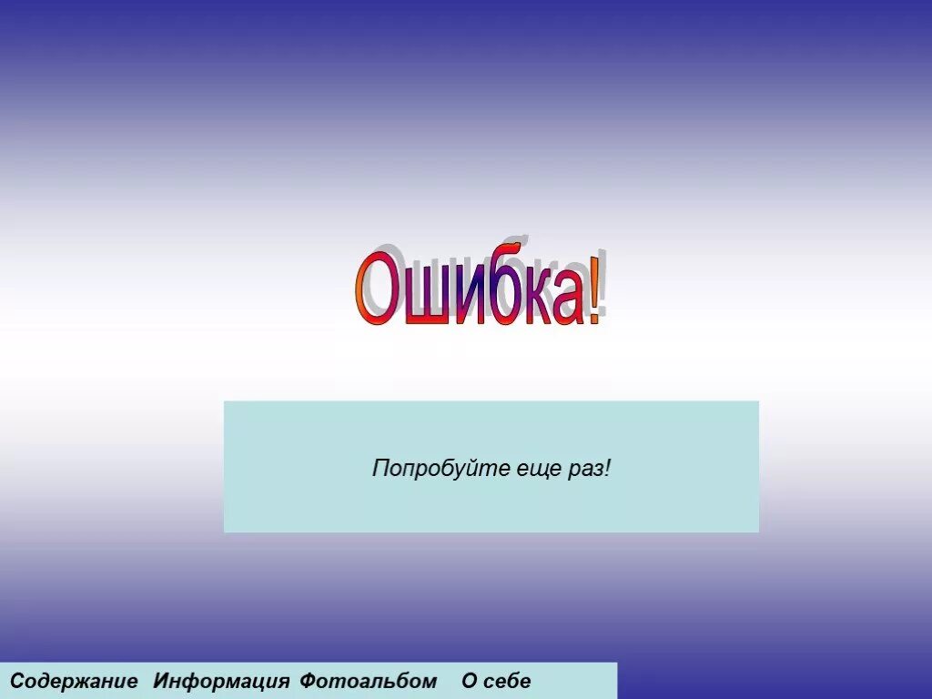 Попробуйте еще раз. Ошибка попробуйте еще раз. Ошибка попробуй еще раз. Неверно попробуй еще раз.