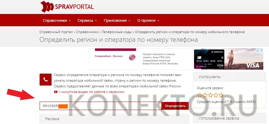 Определить город номер телефона оператора. СПРАВПОРТАЛ. Сервис в номерах. СПРАВПОРТАЛ определить оператора. Как узнать кто зарегистрирован по номеру телефона.