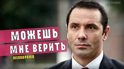 Можешь мне верить 2021