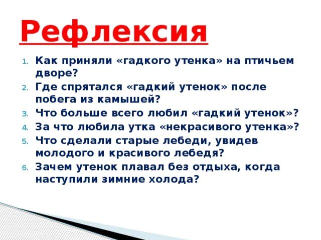 Тест литературное чтение 3 класс гадкий утенок. Как приняли гадкого утенка на птичьем дворе. Где спрятался Гадкий утенок после побега из камышей. Гадкий утенок 3 класс Словарная работа. Гадкий утенок сказка Словарная работы.