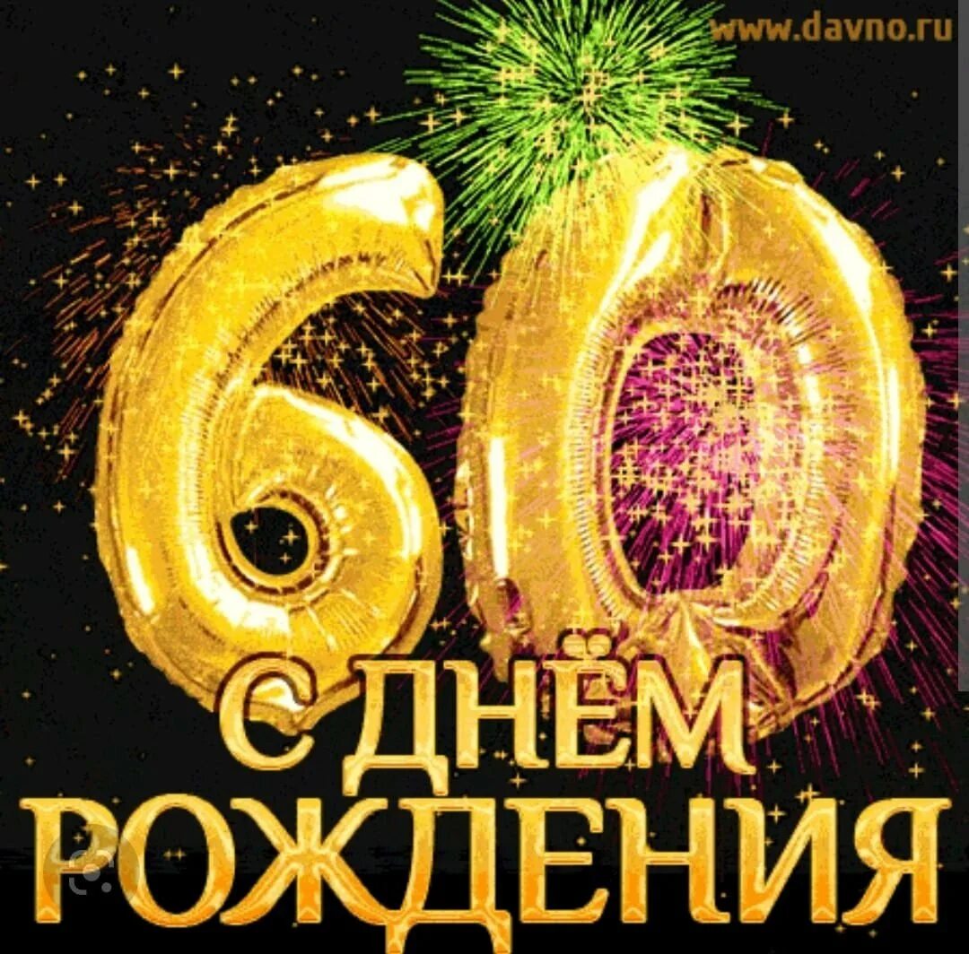 Поздравляю с днем рождения юбилеем 60
