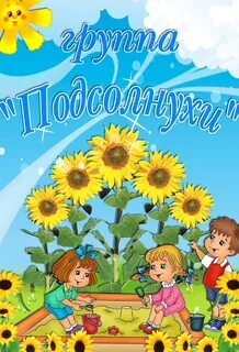 Группа подсолнух