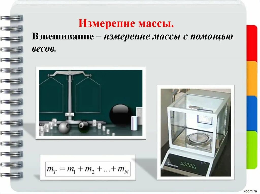 Вес можно измерить. Измерение массы. Способы измерения массы. Способы определения массы. Способы измерения массы тела.