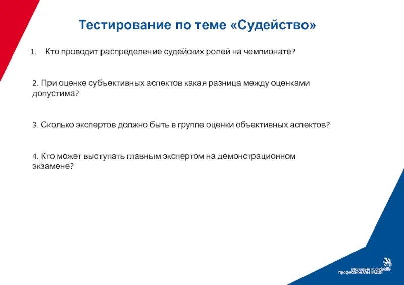 Качество российских тестов. Кто проводит распределение ролей на чемпионате WORLDSKILLS. Судейская оценка на демонстрационном экзамене это. Объективные и субъективные оценки демонстрационного экзамена. Судейские аспекты оцениваются.