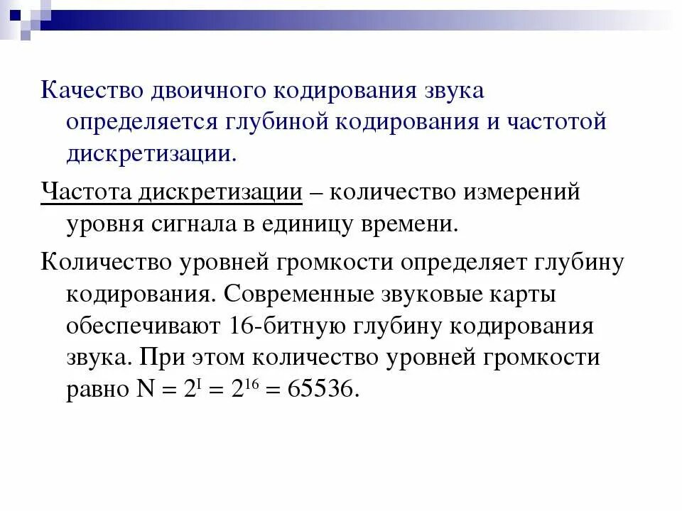 В глубь предложение. Качество двоичного кодирования звука. Частота дискретизации кодирование звука. Глубина кодирования частота дискретизации. Параметры, от которых зависит качество двоичного кодирования звука..