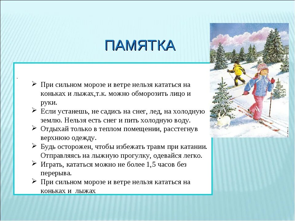 Безопасность при катании на лыжах. Правилабезопасноналыжах. Безопасность на лыжах для детей. Памятка при катании на лыжах.