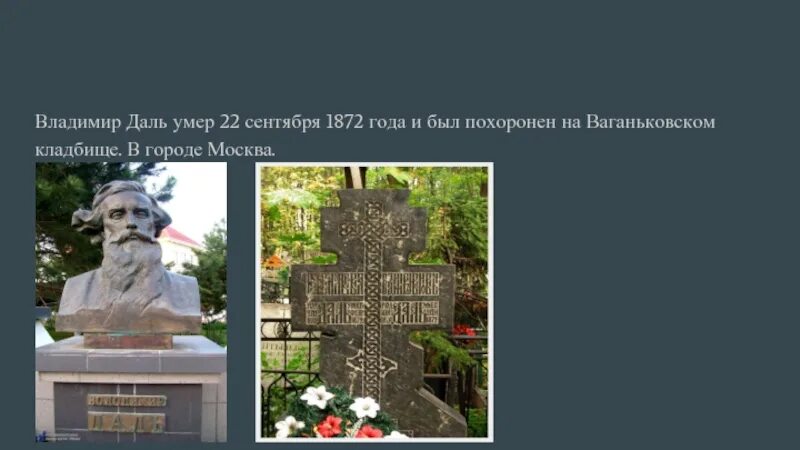 Могила Владимира Даля на Ваганьковском кладбище. Могила Владимира Даля на Ваганьковском.