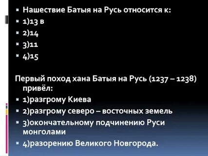 Поход батыя на киев год