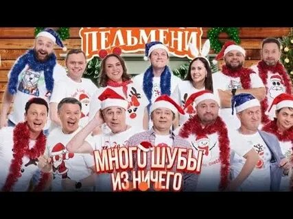 Уральские пельмени шуба из ничего