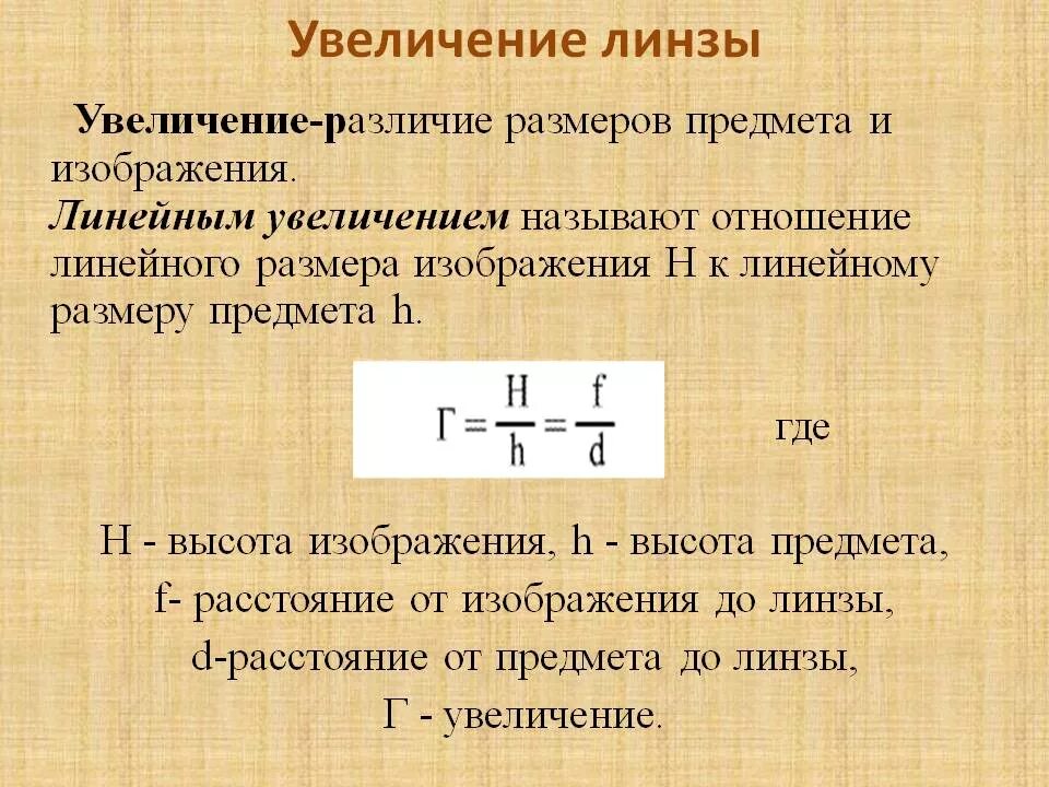 Отношение размеров изображения к размерам предмета. Формула линейного увеличения. Линейное увеличение линзы формула. Коэффициент линейного увеличения линзы. Линейное увеличение линзы определяется формулой.