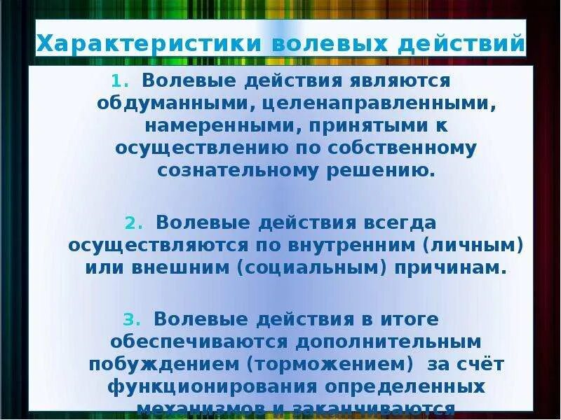 Характеристика волевых действий. Общая характеристика воли. Специфика волевого действия. Особенности воли в психологии.