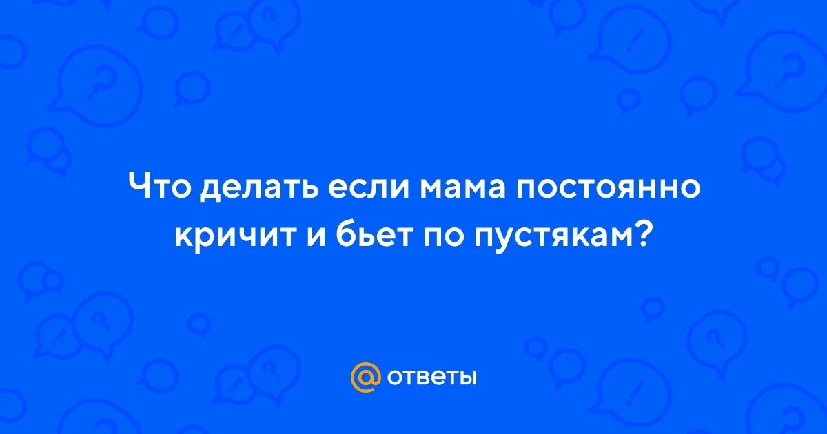 Муж постоянно кричит